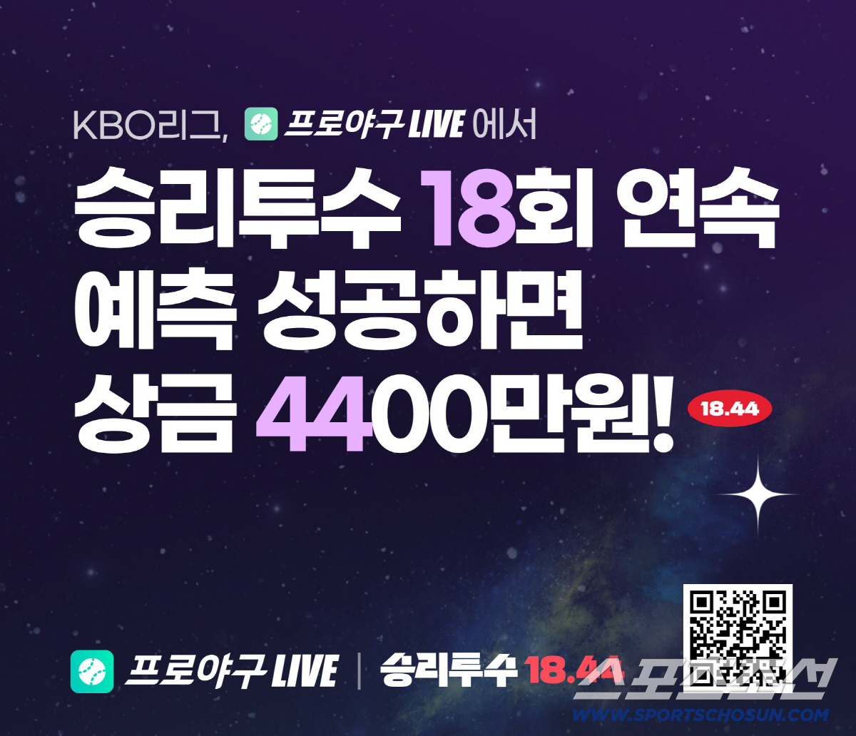 '프로야구 LIVE' 앱에서 승리 투수 맞혔더니, 1844만원 상금이 돌…