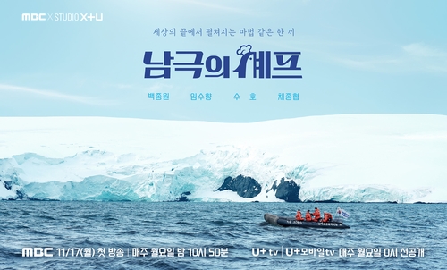 백종원, 방송 복귀한다…MBC '남극의 셰프' 오늘 첫 방송