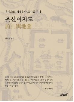 울산매일UTV 김진영 국장, 인문지리서 '울산여지도' 발간