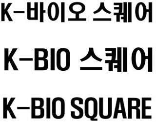 충북도 'K-바이오 스퀘어' 브랜드 선점…상표 3건 등록