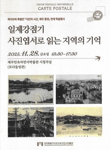 '일제강점기 사진엽서로 본 제주의 기억' 학술 행사