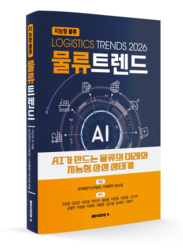 KMI, 물류트렌드 2026 발간…AI가 만드는 물류 미래