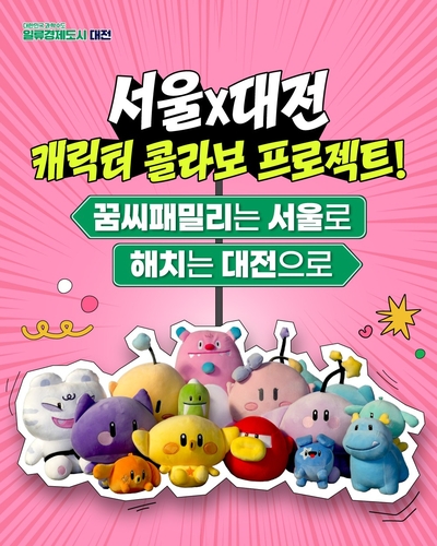 '꿈씨패밀리와 해치의 만남'…함께 떠나는 대전·서울 여행