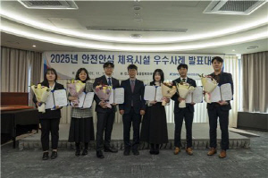 체육공단, 안전안심 체육시설 우수사례 발표대회 개최