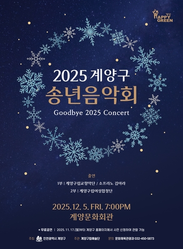'2025 계양구 송년음악회' 오는 12월 5일 개최