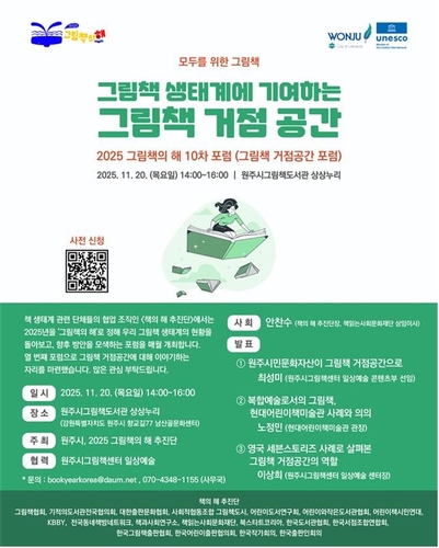 그림책 도시 원주시, '2025 그림책의 해' 기념 포럼 개최