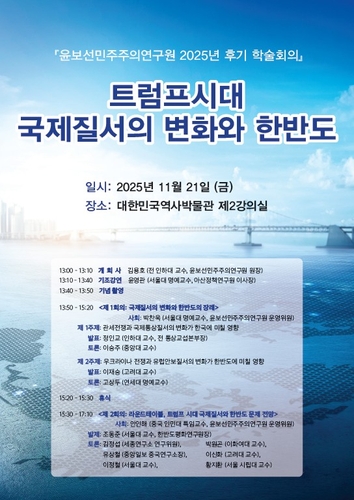 트럼프 시대, 국제질서 변화는…윤보선민주주의연구원 학술회의