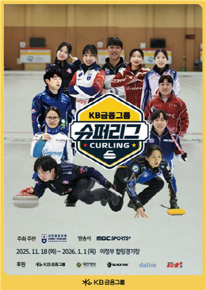컬링 슈퍼리그 18일 개막…크리스마스엔 올스타 게임