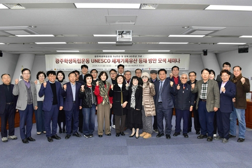 광주학생독립운동 기록물 유네스코 등재 추진 전략 모색