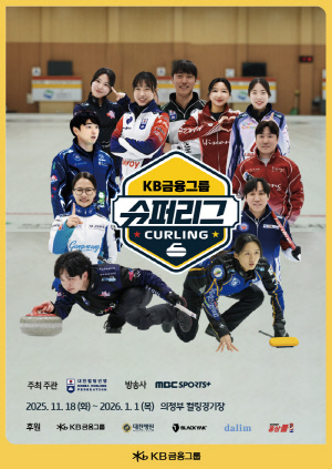 [공식발표]KB금융 컬링 슈퍼리그, 18일 개막…총 56경기 대장정→'크리스마스 올스타전' 기대감