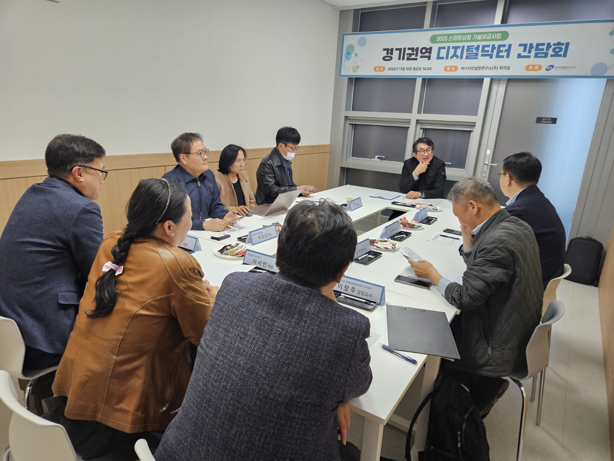 비스타컨설팅, 경기도권역 스마트기술지원사업간담회 개최