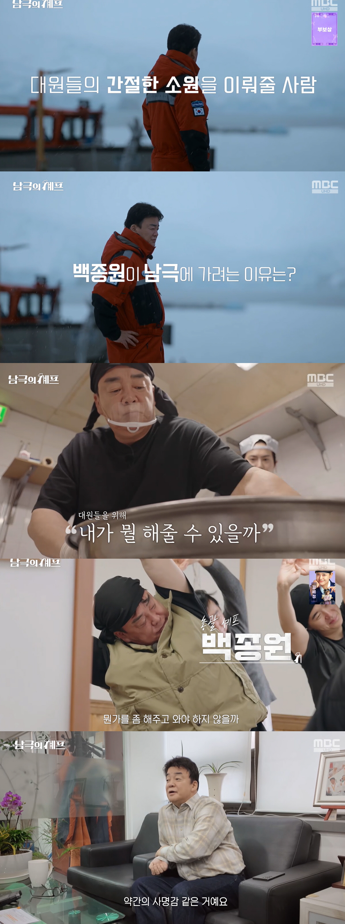 '6개월만 예능 컴백' 백종원, 남극行 이유 "사명감 있었다"(남극의 셰…