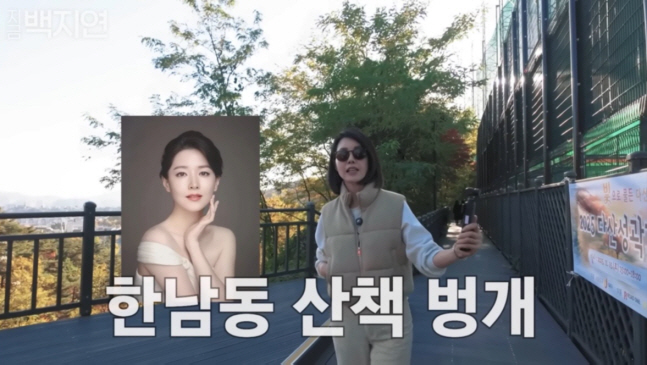 “5시간도 걸어” 백지연, 이영애와 한남동 산책 메이트였다(‘지금백지연’…