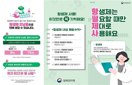 '항생제 남용은 순간, 내성은 평생'…질병청 대국민 캠페인