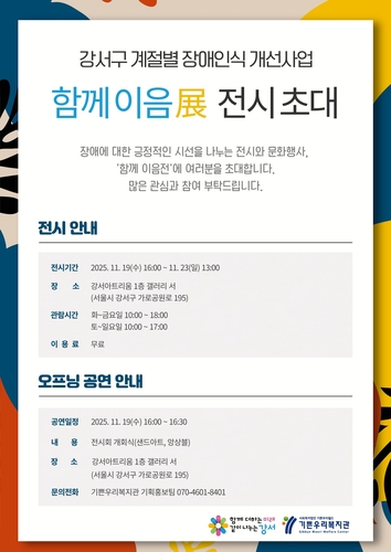 강서구, 장애 인식 개선 위한 '함께 이음展' 전시회…장애인 예술작품 55점 전시