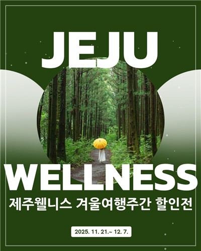 '건강한 쉼과 회복을' 제주 웰니스 인증 관광지 5곳서 할인 행사