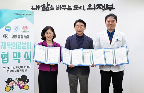 의정부시, 재택의료기관과 손잡고 '의료ㆍ돌봄 통합지원 체계' 본격 구축