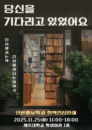 [제주소식] 제주대 언론홍보학과 헌책 전시·판매 행사