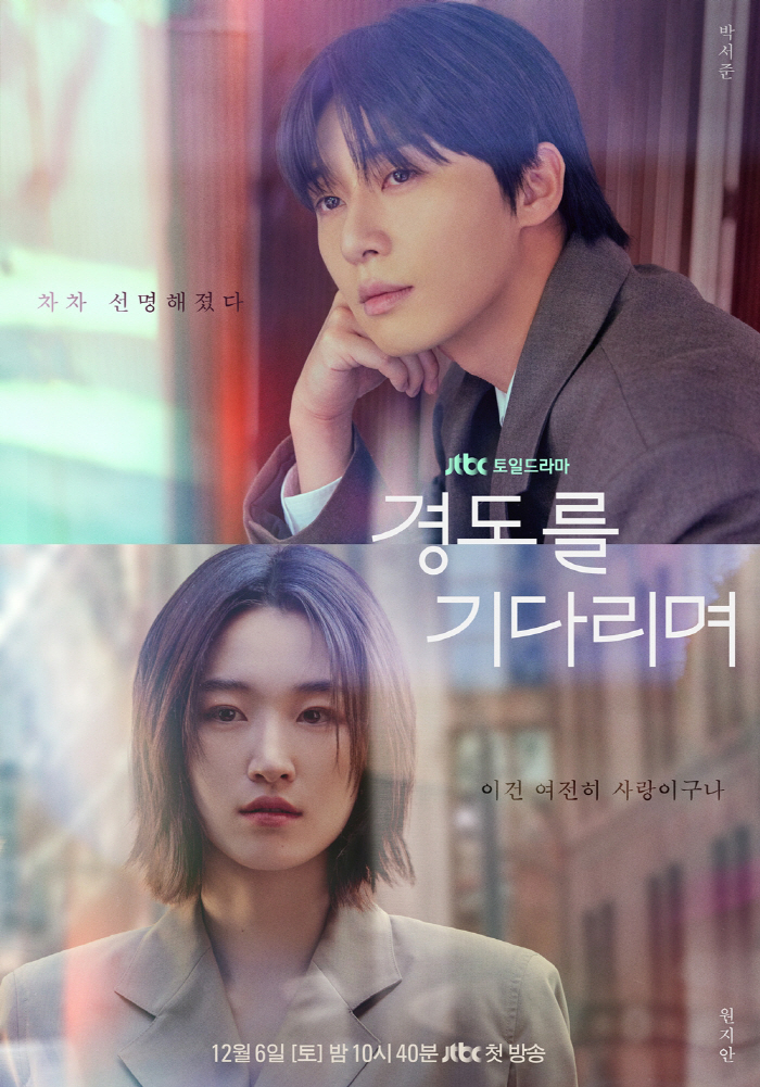 [공식] ‘경도를 기다리며’ 박서준, 옛 연인 원지안 등장에 흔들리는 눈빛