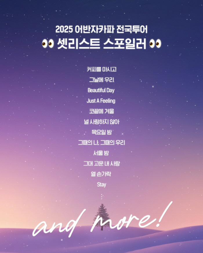 어반자카파, 전국투어 세트리스트 스포일러…벌써 떼창 준비