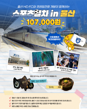 K리그1 울산, 코레일관광개발 '가을 축구 여행' 호평 릴레이…마지막 홈 경기도 동일 상품 출시