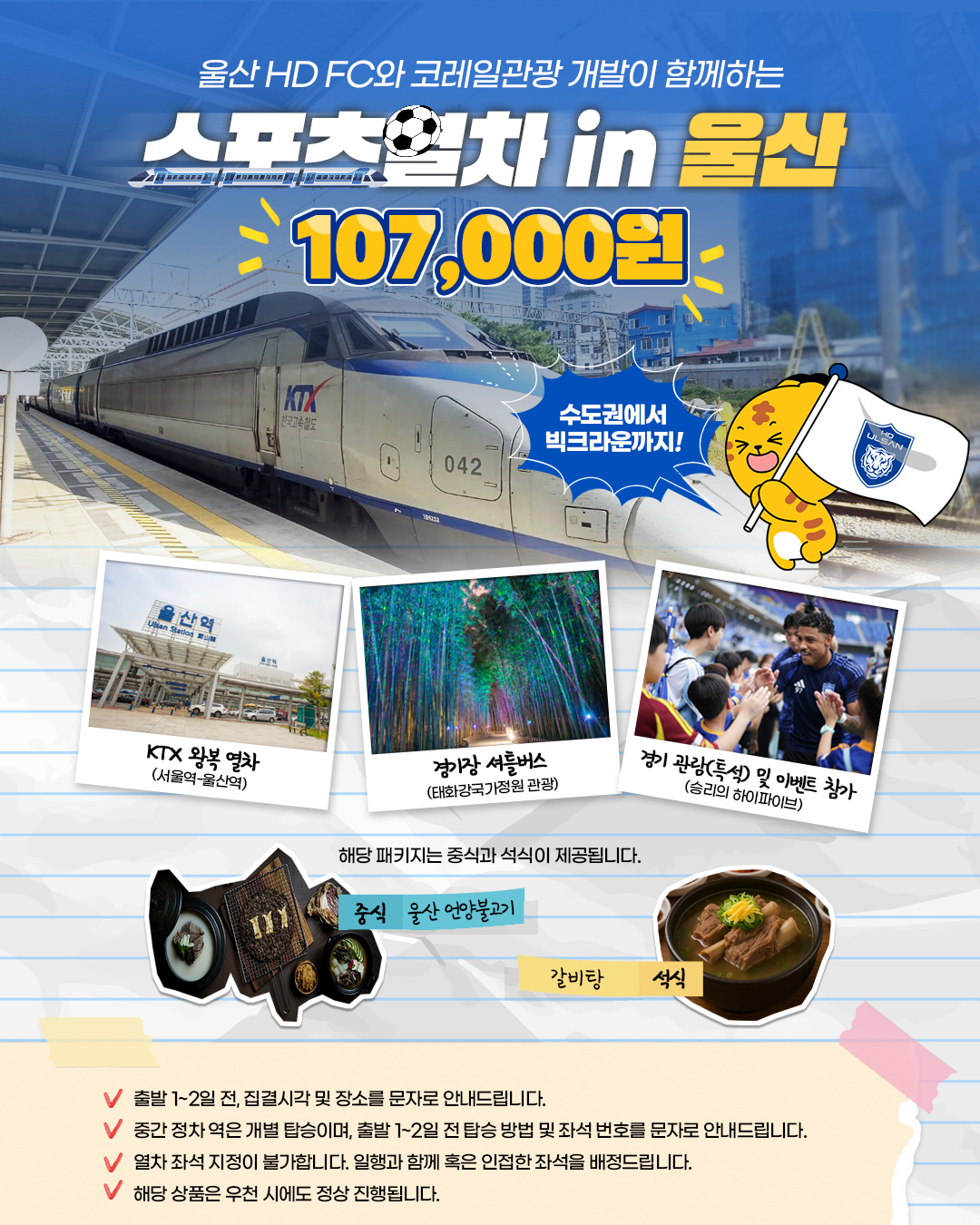 K리그1 울산, 코레일관광개발 '가을 축구 여행' 호평 릴레이…마지막 홈…