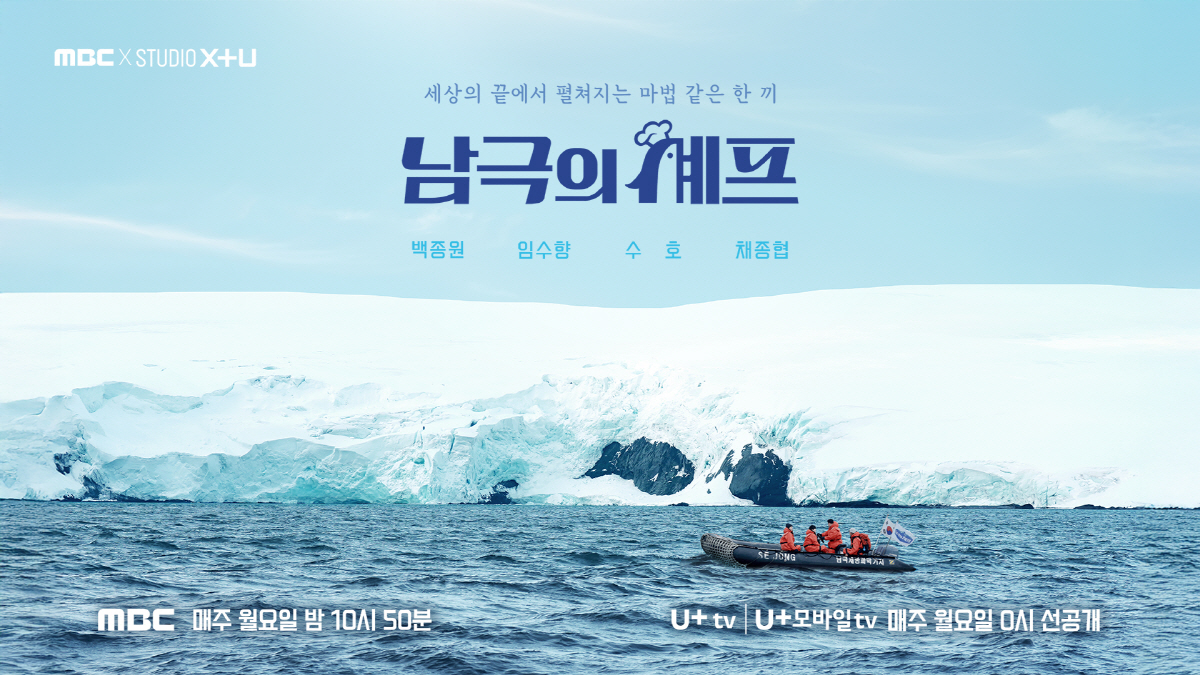 각종 논란에 숨었던 백종원, 떡하니 방송 등장…'남극의 셰프'로 컴백