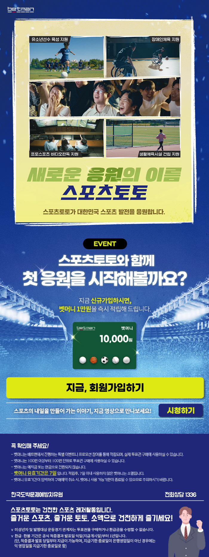 베트맨, 신규회원 대상 '스포츠토토와 함께 첫 응원을 시작해볼까요?' 이벤트 진행