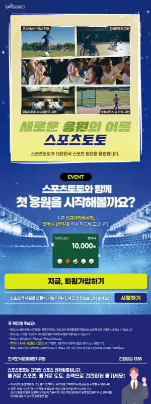 베트맨, 신규회원 대상 '스포츠토토와 함께 첫 응원을 시작해볼까요?' 이벤트 진행