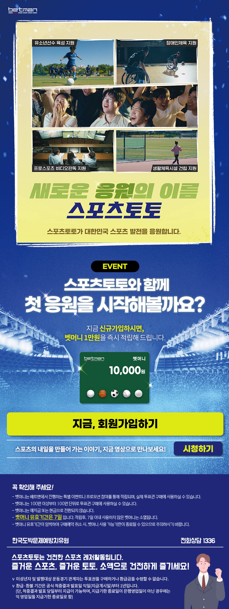 베트맨, 신규회원 대상 '스포츠토토와 함께 첫 응원을 시작해볼까요?' 이…