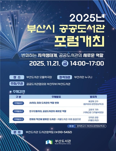 부산도서관, 개관 5주년 포럼…"도서관 미래 전략 논의"