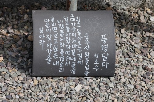 기와에 쓴 정호승 시인의 시 '풍경 달다'[사진/백승렬 기자]