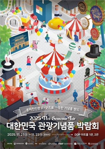 문체부, '대한민국 관광기념품 박람회'…134개 기업 참여
