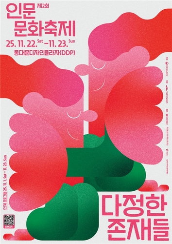 인문에서 느끼는 다정한 온기…22∼23일 인문문화축제