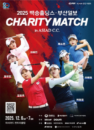 백송홀딩스·부산일보 채리티매치 12월 개최…김효주 등 출전