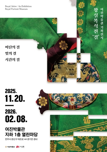 '왕실에선 어떤 옷 입었나'…전주 어진박물관, '왕실 복식' 전시