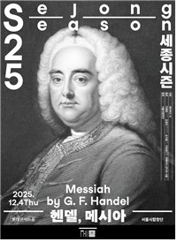 [공연소식] 서울시합창단, 내달 '헨델, 메시아' 공연