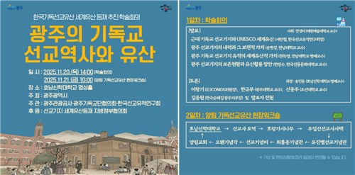 광주시, 양림동 선교유산 유네스코 등재 추진한다