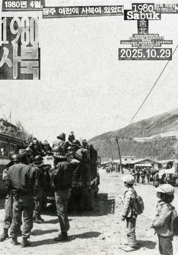 영화인 318명, 1980년 '사북사건' 국가 사과 촉구