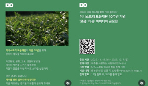 이니스프리모음재단, 다음 10년 제주위한 아이디어 공모