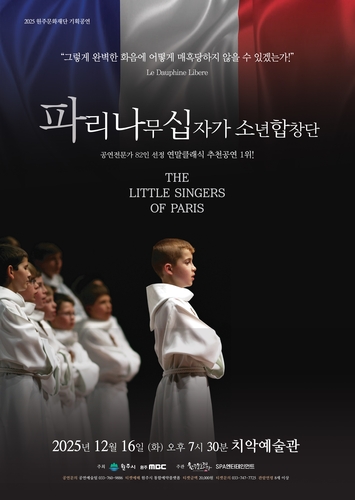 원주 '천상의 하모니'에 빠진다…파리나무십자가소년합창단 공연