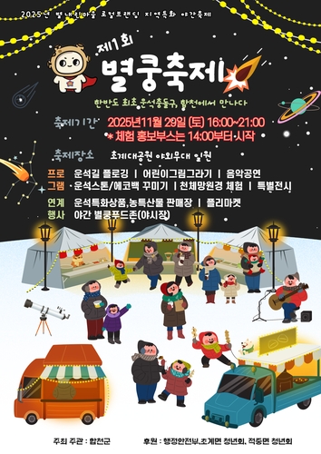 합천군, '제1회 별내린마을 별쿵축제' 11월 29일 열려