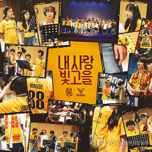 광주FC, 팬 목소리 담은 응원곡 20일 공개