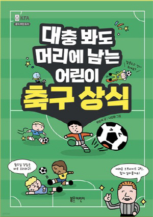 한준희 해설위원 '대충 봐도 머리에 남는 어린이 축구상식' 출간