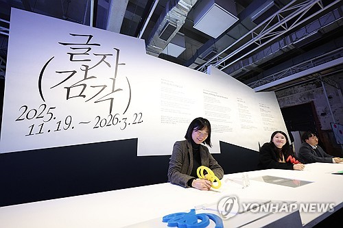 (서울=연합뉴스) 진연수 기자 = 19일 서울 중구 문화역서울 284 RTO에서 열린 국립한글박물관 '글(자)감(각): 쓰기와 도구' 전시 언론설명회에서 참석자들이 전시를 관람하고 있다. 이번 전시는 국립한글박물관 한글실험프로젝트의 다섯 번째 여정으로 23팀의 작가, 디자이너와 협업하여 시각·공예·미디어아트·설치 작품 등 139점을 선보인다. 2025.11.19 jin90@yna.co.kr
