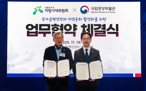 국립중앙박물관, 지방시대위와 지역문화 활성화 업무협약