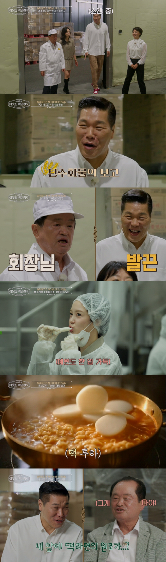 서장훈, '쌀만장자' 회장 앞 말실수 "탄수화물 수요 줄고 있어"(백만장자)