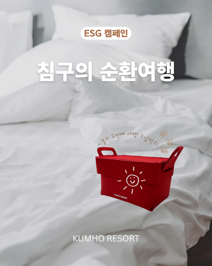 '녹색 경영 실천" 금호리조트, '침구의 순환여행' 친환경 캠페인 진행