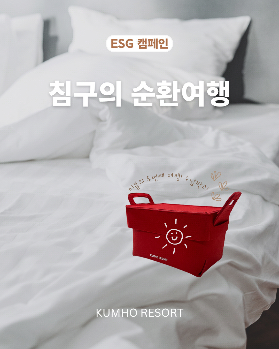 '녹색 경영 실천" 금호리조트, '침구의 순환여행' 친환경 캠페인 진행