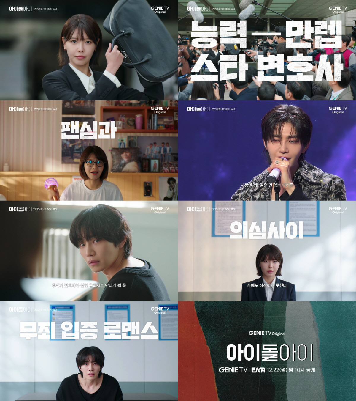 최수영X김재영 ‘아이돌아이’… 살인 용의자 된 최애 위해 뛰는 아찔 로맨…